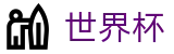 世界杯外围下注站 | 世界杯买球官方入口在哪指南